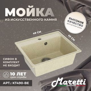 Кухонная мойка Maretti Kitchen KT490-BE, бежевый